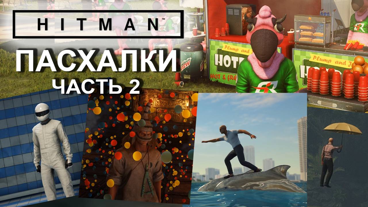 Hitman: Пасхалки, часть2( Розовая армия, выход на дельфинах, Марри Попинс) ✌