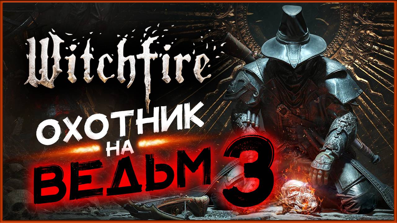 Охотник на ведьм в Witchfire - продолжаем очищать мир - стрим 3