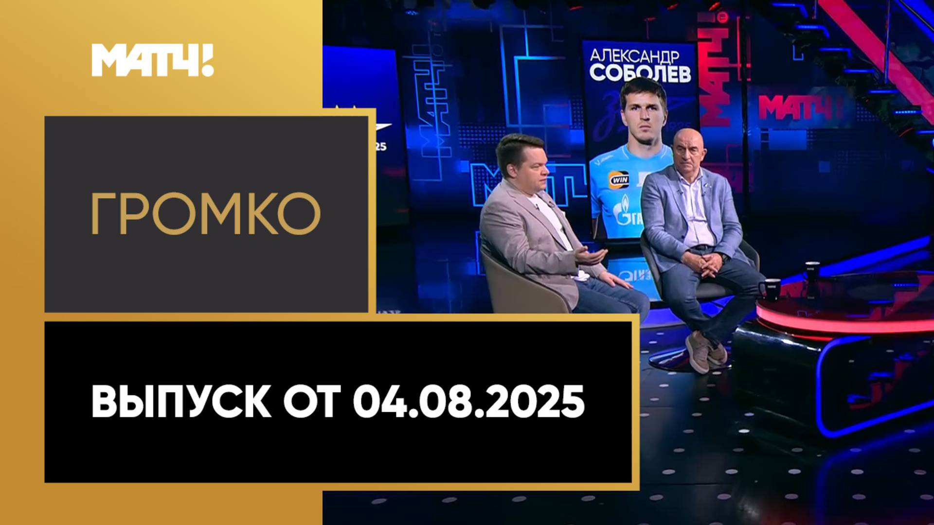 «Громко». Выпуск от 04.08.2025