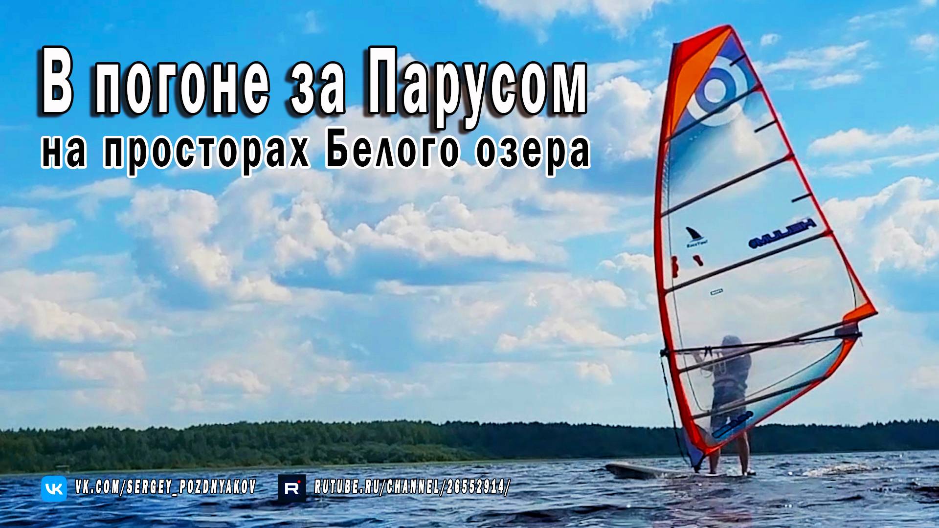 Белое озеро | Катаюсь под Парусом