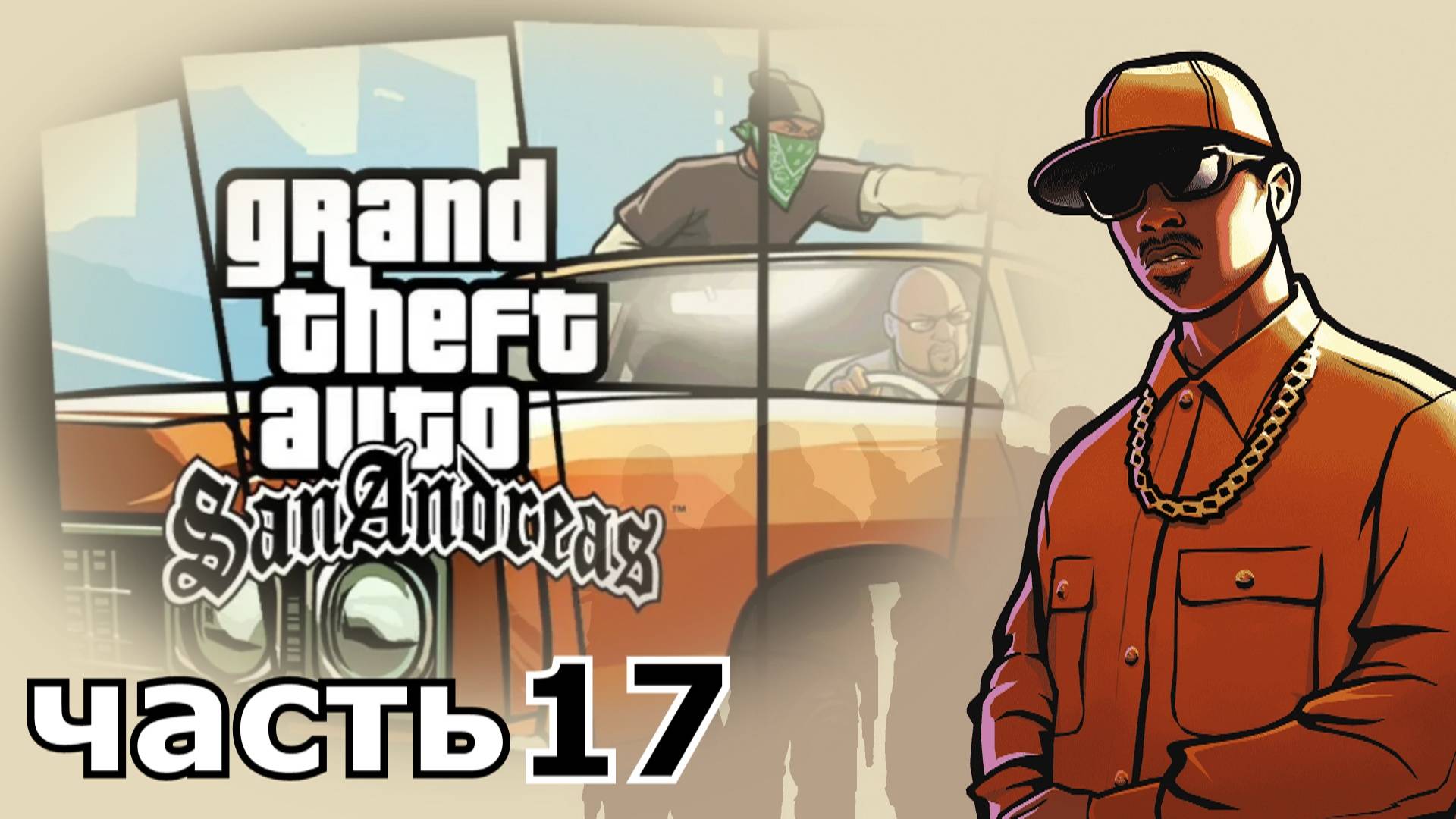 прохождение игры Grand Theft Auto: San Andreas часть 17