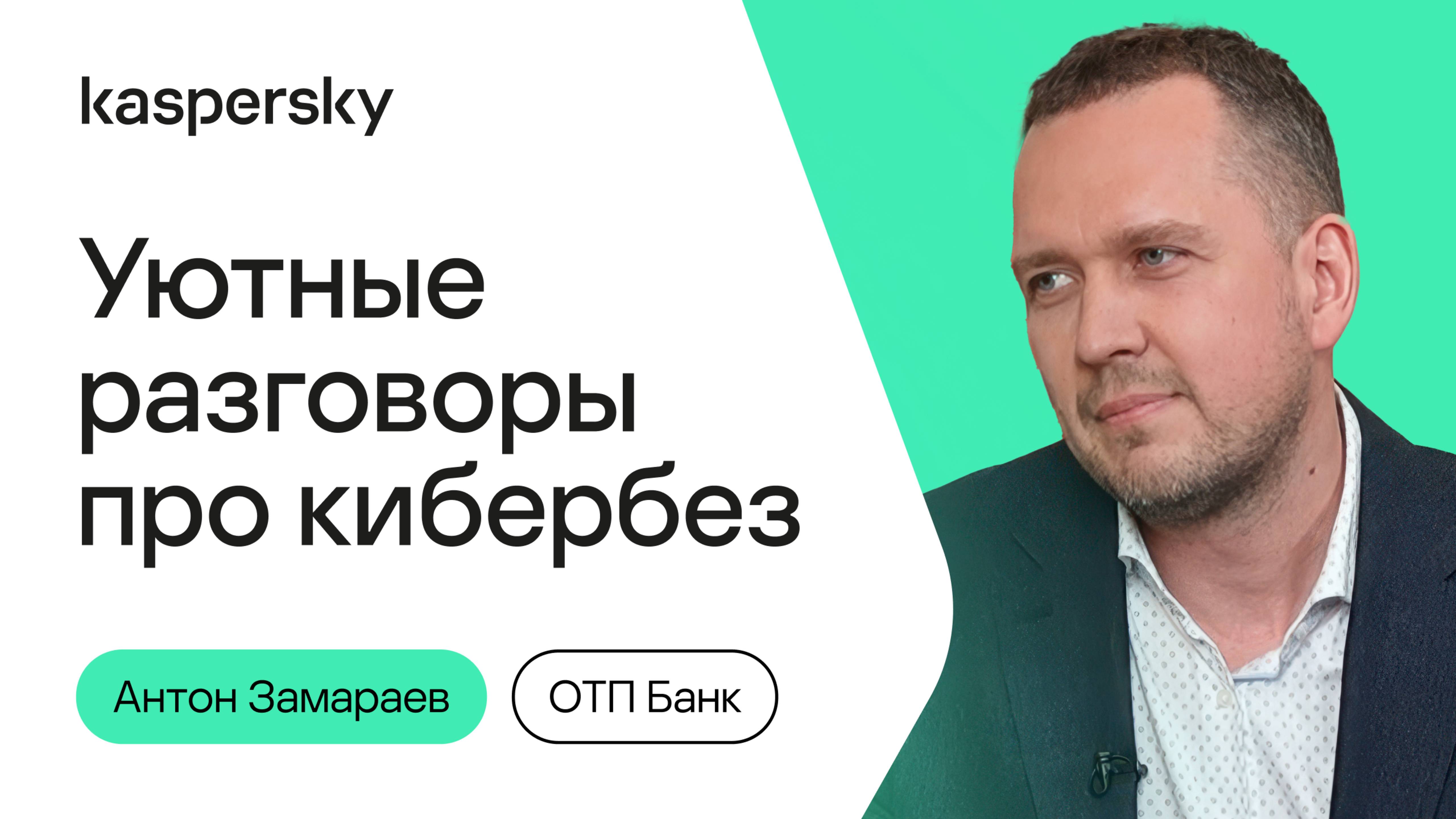 Уютные разговоры про кибербез #8| Антон Замараев, Анна Кулашова