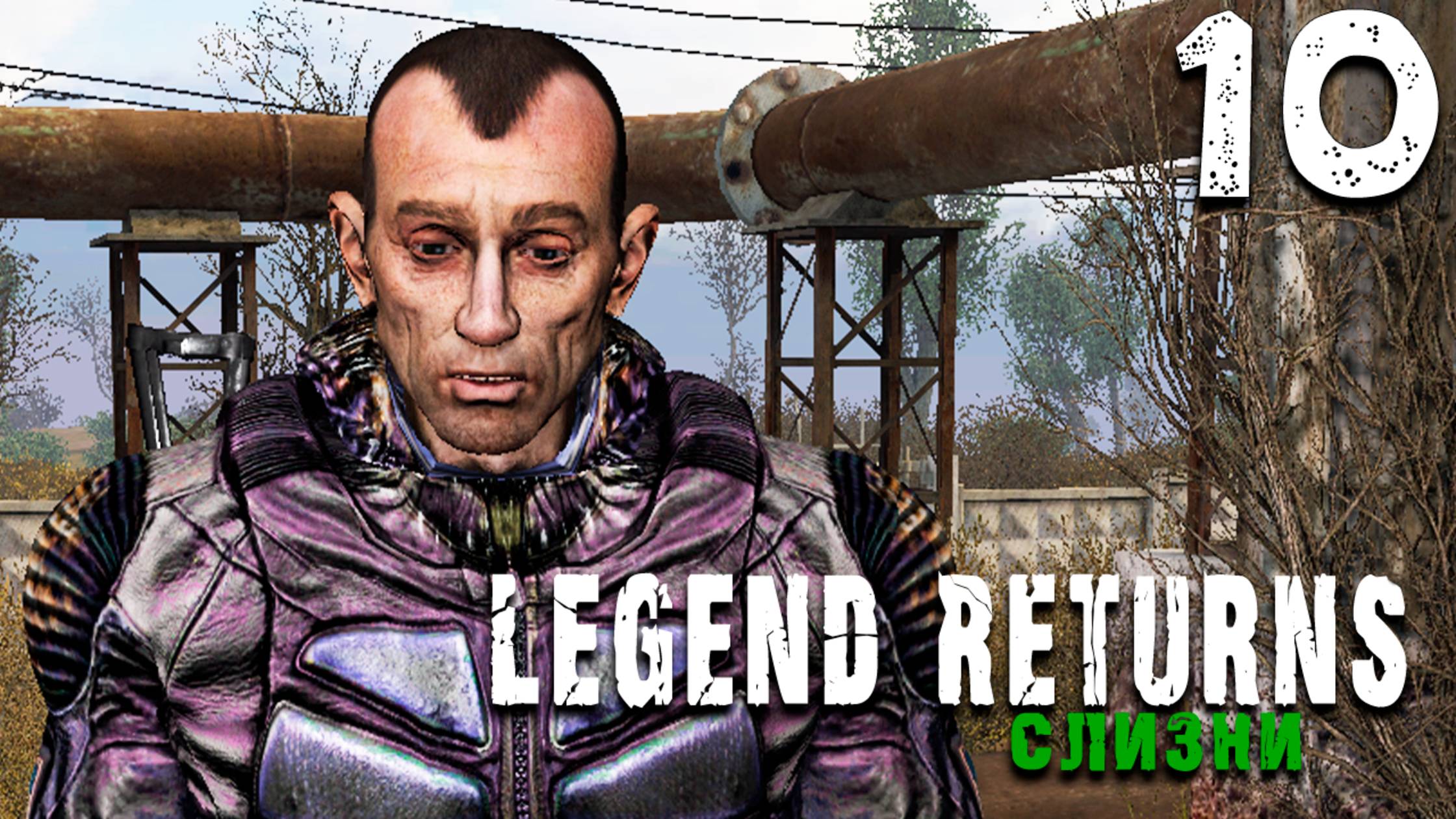СЕВЕР (10) ► S.T.A.L.K.E.R. Legend Returns
