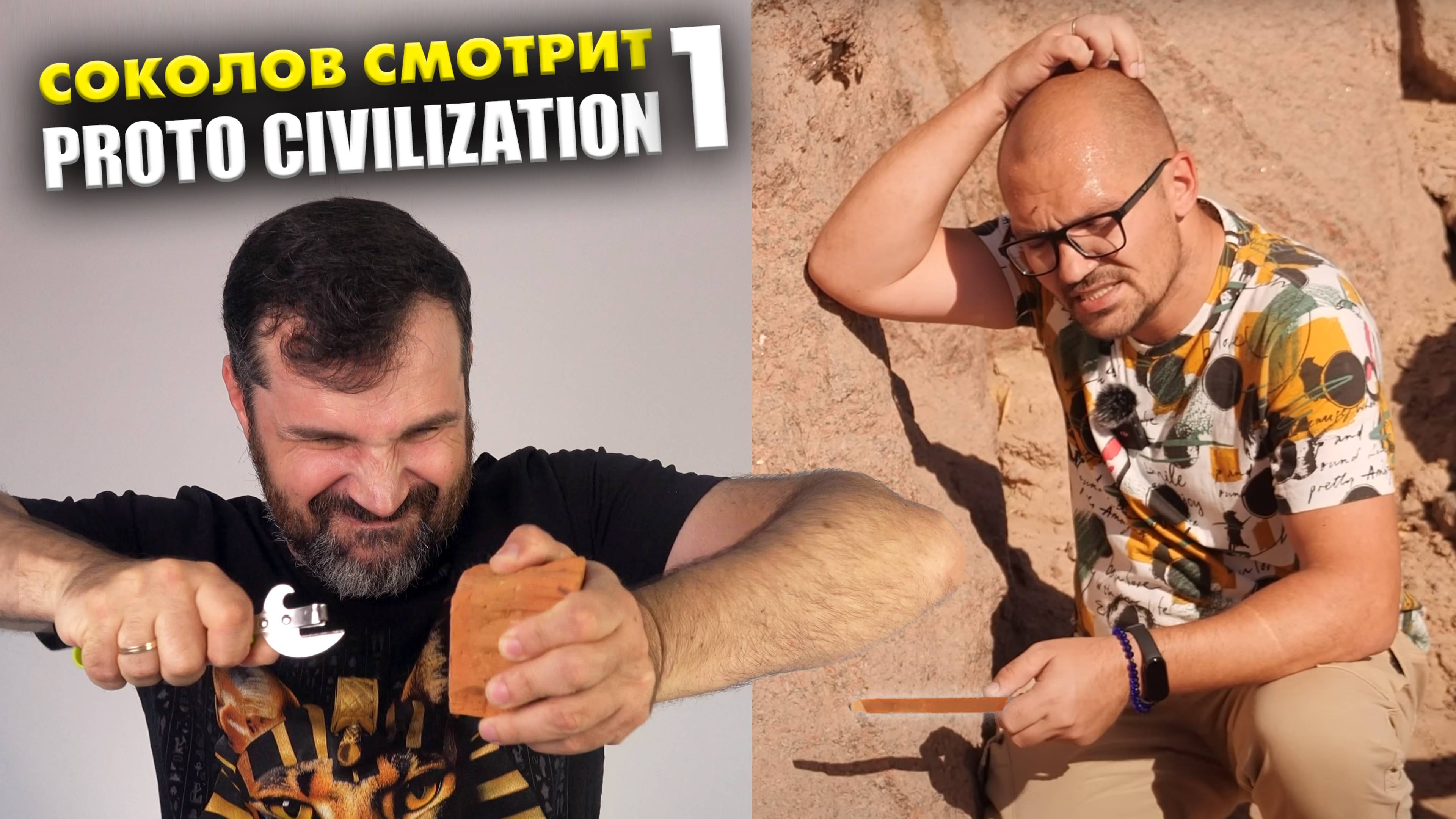 Соколов смотрит ПротоЦивилизацию — Часть-1 | Тизер