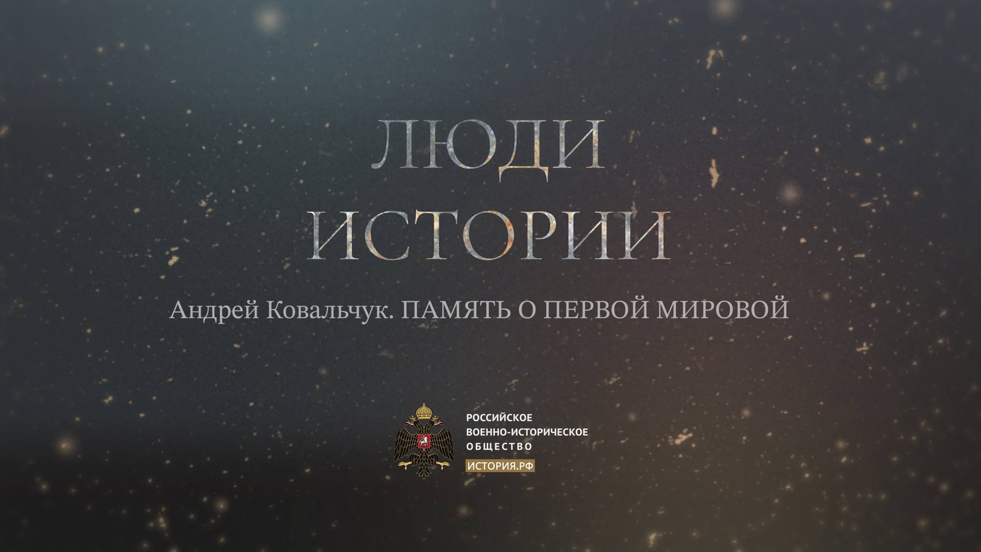 Андрей Ковальчук. Память о Первой мировой