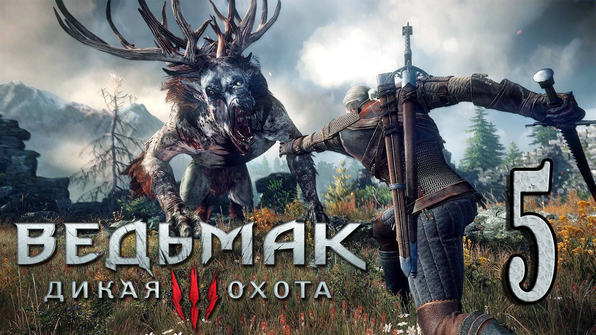 Ведьмак 3: Дикая Охота (The Witcher 3: Wild Hunt) . ВЕЛЕН (БАРОН) #5
