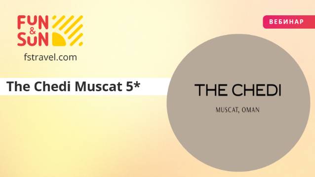 Страна настоящей восточной роскоши - Оман и уникальный The Chedi Muscat 5*идеальный выбор для взыска