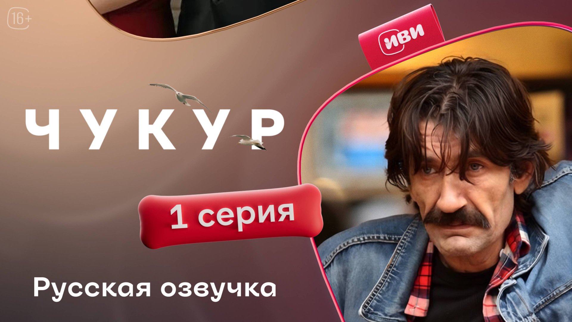 Чукур | 1 серия (русская озвучка)