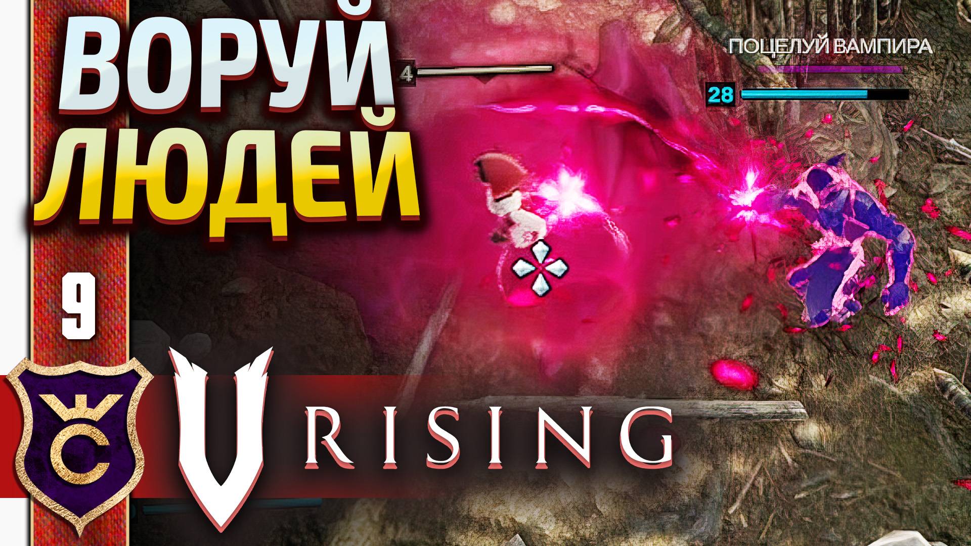 ВАМПИРСКИЙ ПОЦЕЛУЙ СВОДИТ С УМА ЛЮДЕЙ! V Rising #9