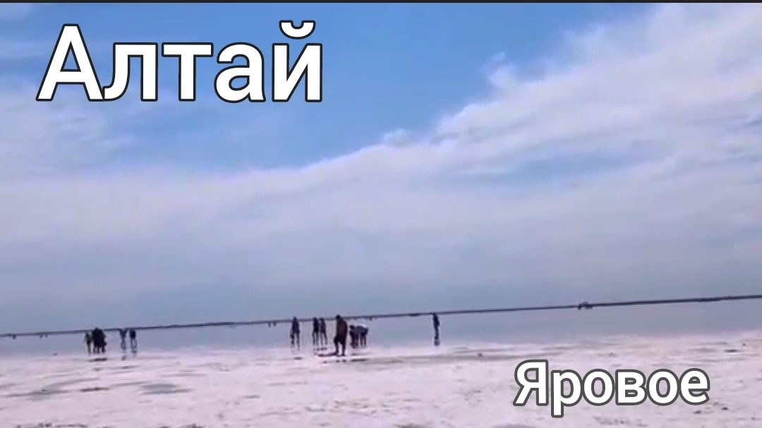 Алтай. Яровое. Солёное озеро