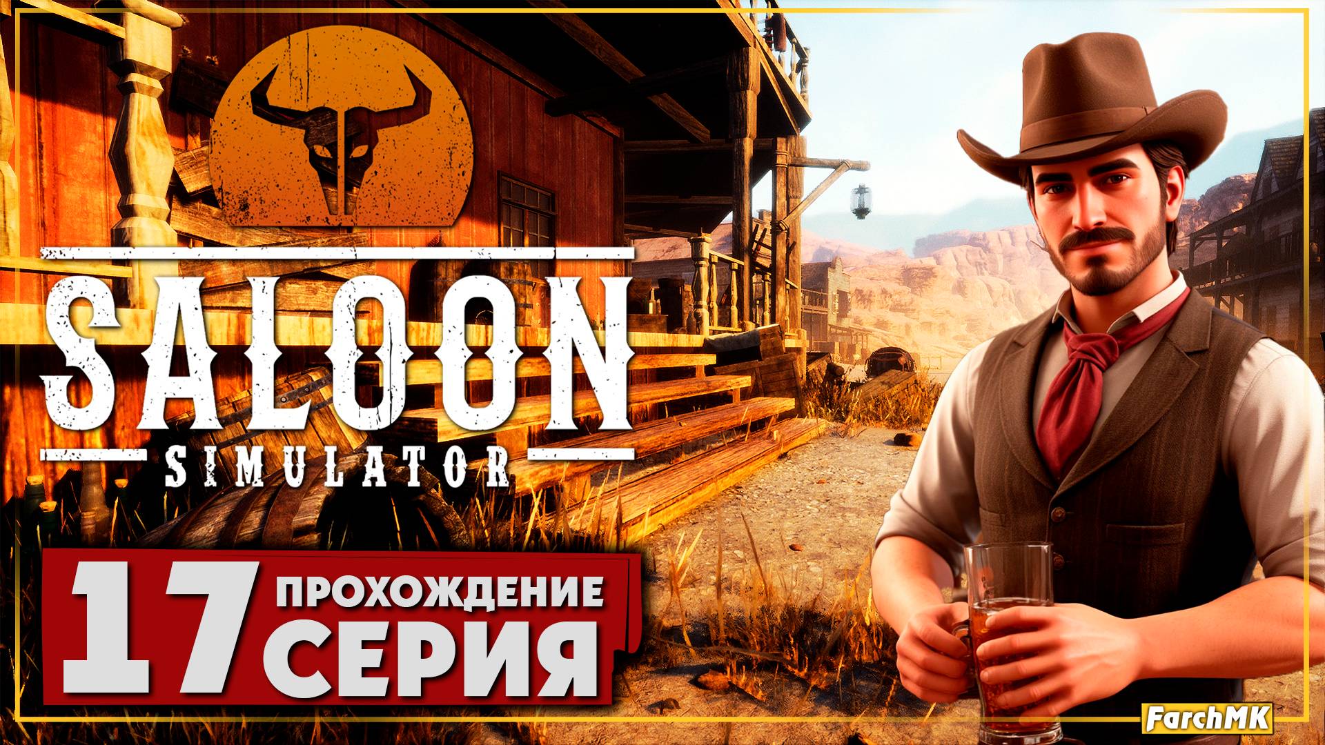 Финал/Концовка ➤ Saloon Simulator 🅕 Прохождение #17 | На Русском | PC