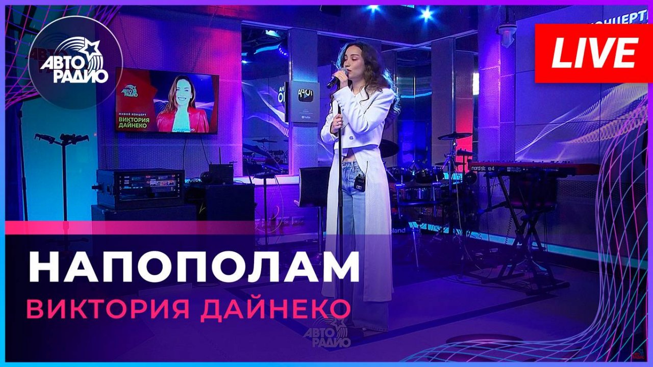 Виктория Дайнеко - Напополам (LIVE @ Авторадио)