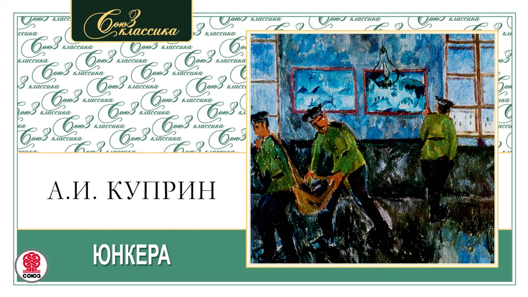 АЛЕКСАНДР КУПРИН «ЮНКЕРА». Аудиокнига. Читает Максим Пинскер