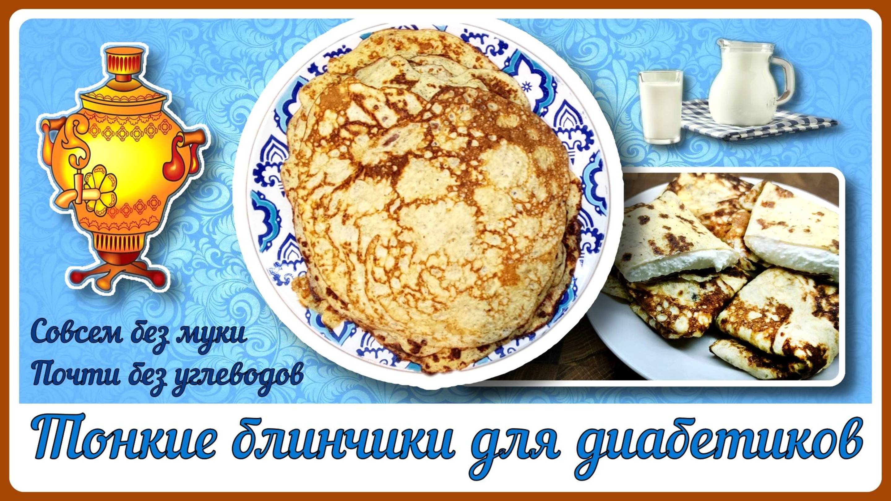 Тонкие блинчики для диабетиков существуют! Всего три ингредиента, практически без углеводов