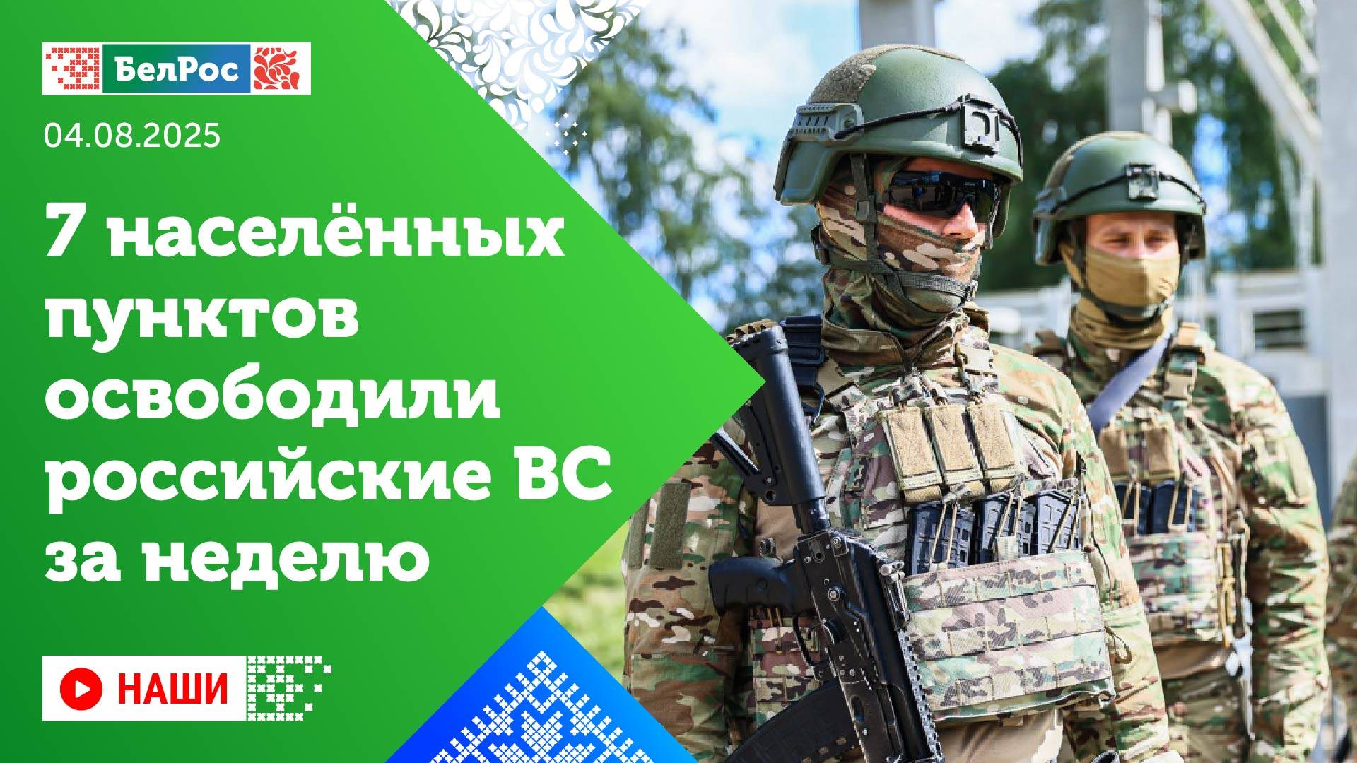 Наши | 7 населенных пунктов освободили российские ВС за неделю