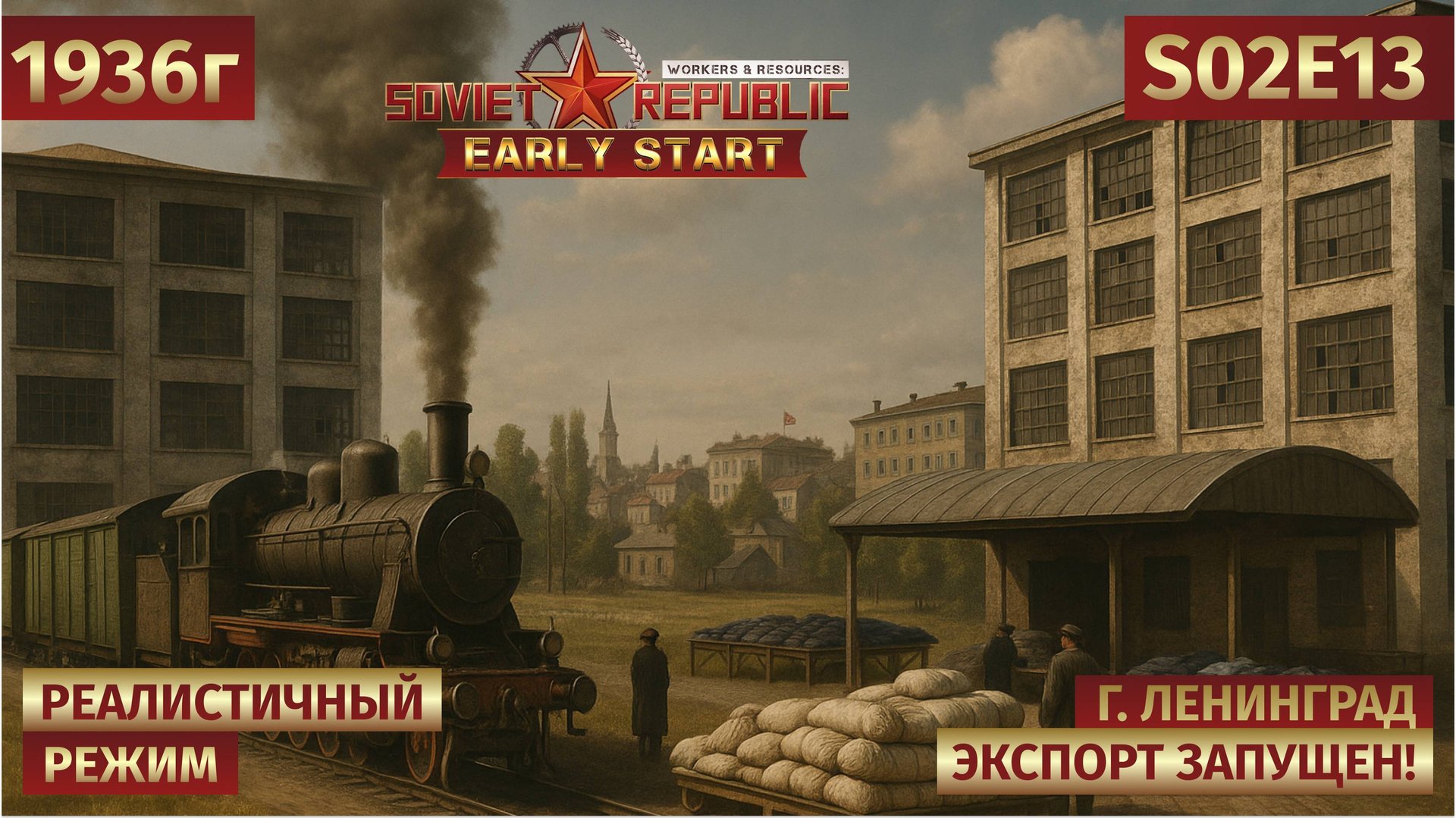 Workers & Resources: Soviet Republic | Ура, продаём! Железная дорога работает, город растёт 🎉s02e13