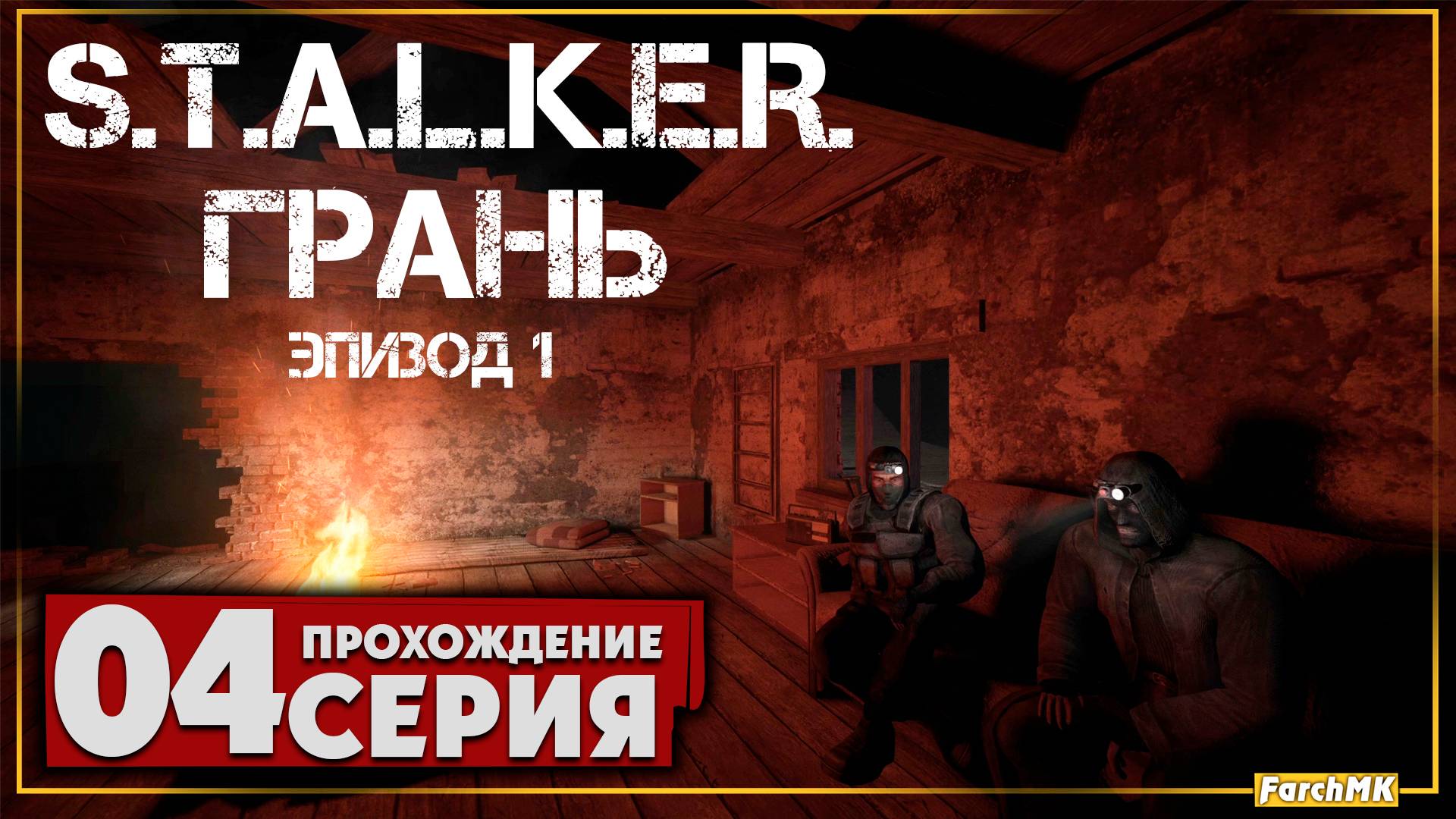Мёртвое КПП ➤ S.T.A.L.K.E.R. Грань - Эпизод 1 🅕 Прохождение #4 | На Русском | PC