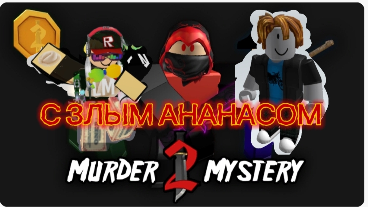 MURDER MUSTERY 2 С ЗЛЫМ АНАНАСОМ