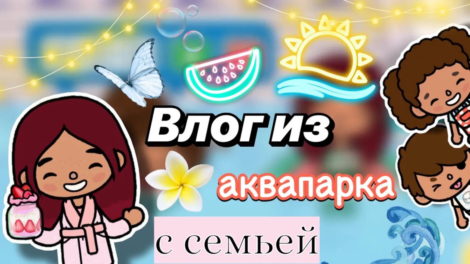 Влог из аквапарка с семьей 🤽🏻_♀️✨ _ Toca Boca World _ тока бока _ toca boca _ Secret Toca