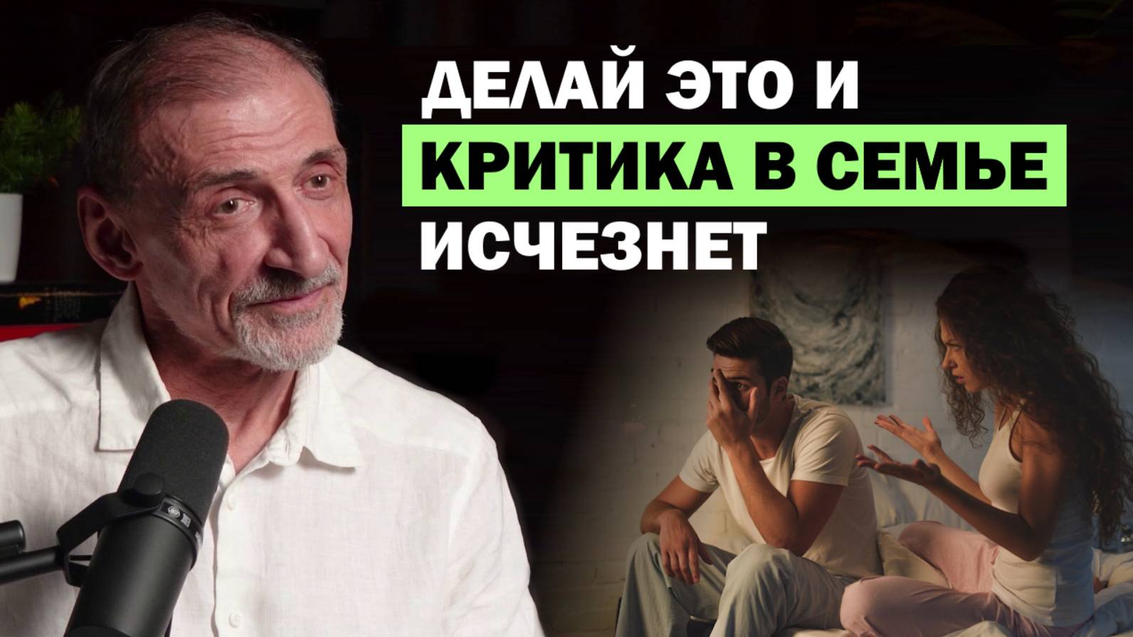 Почему критикует муж или жена? Отвечает психолог Андрей Левшинов