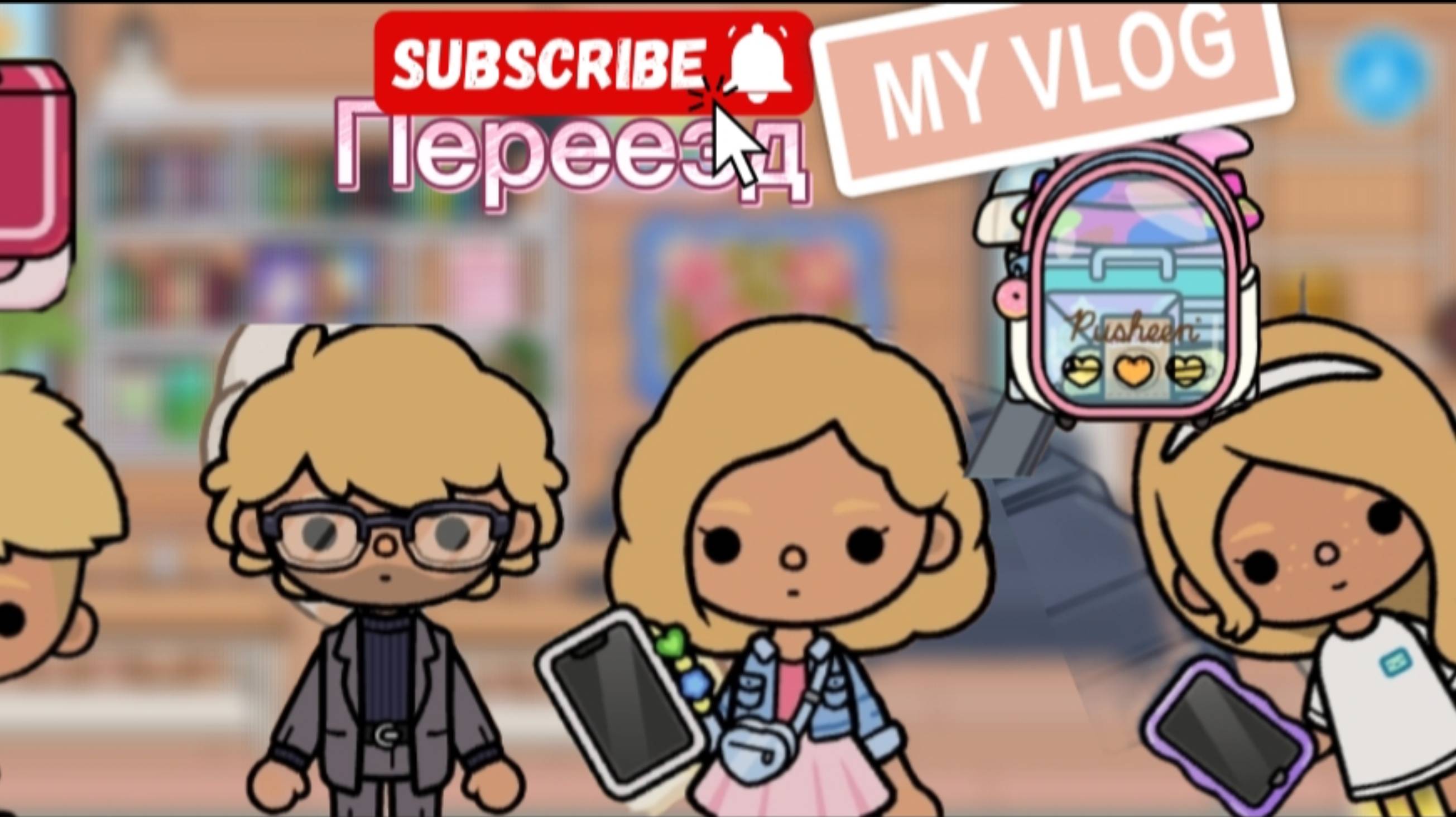 ПЕРЕЕЗД В НОВЫЙ ОСОБНЯК