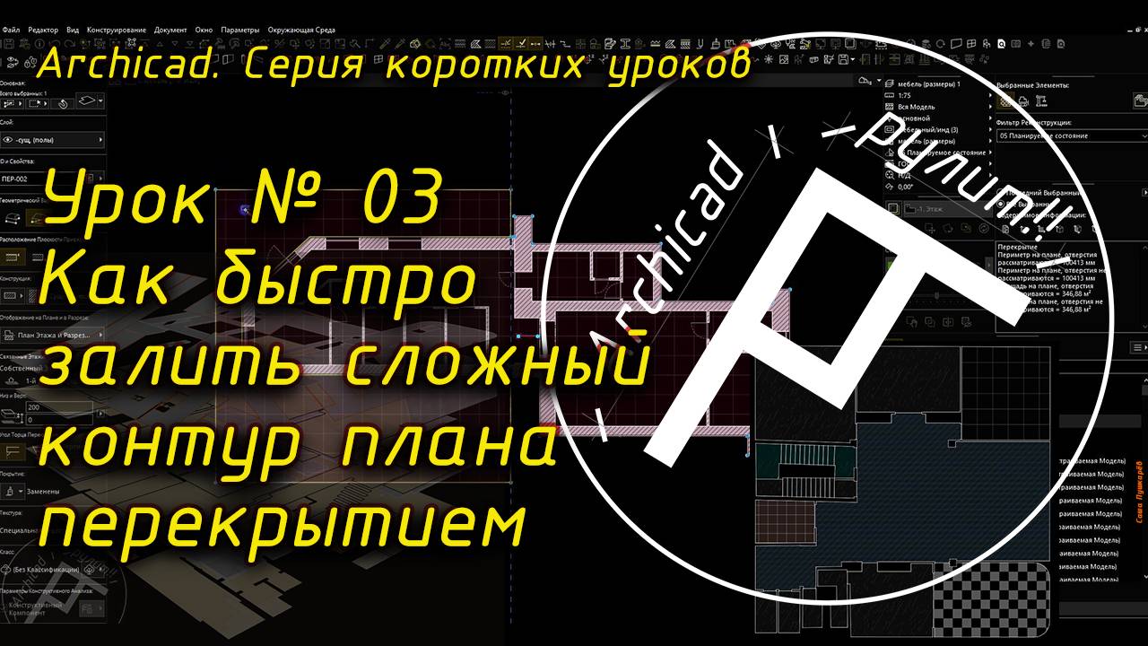 Урок № 03 Как быстро залить сложный контур плана перекрытием
