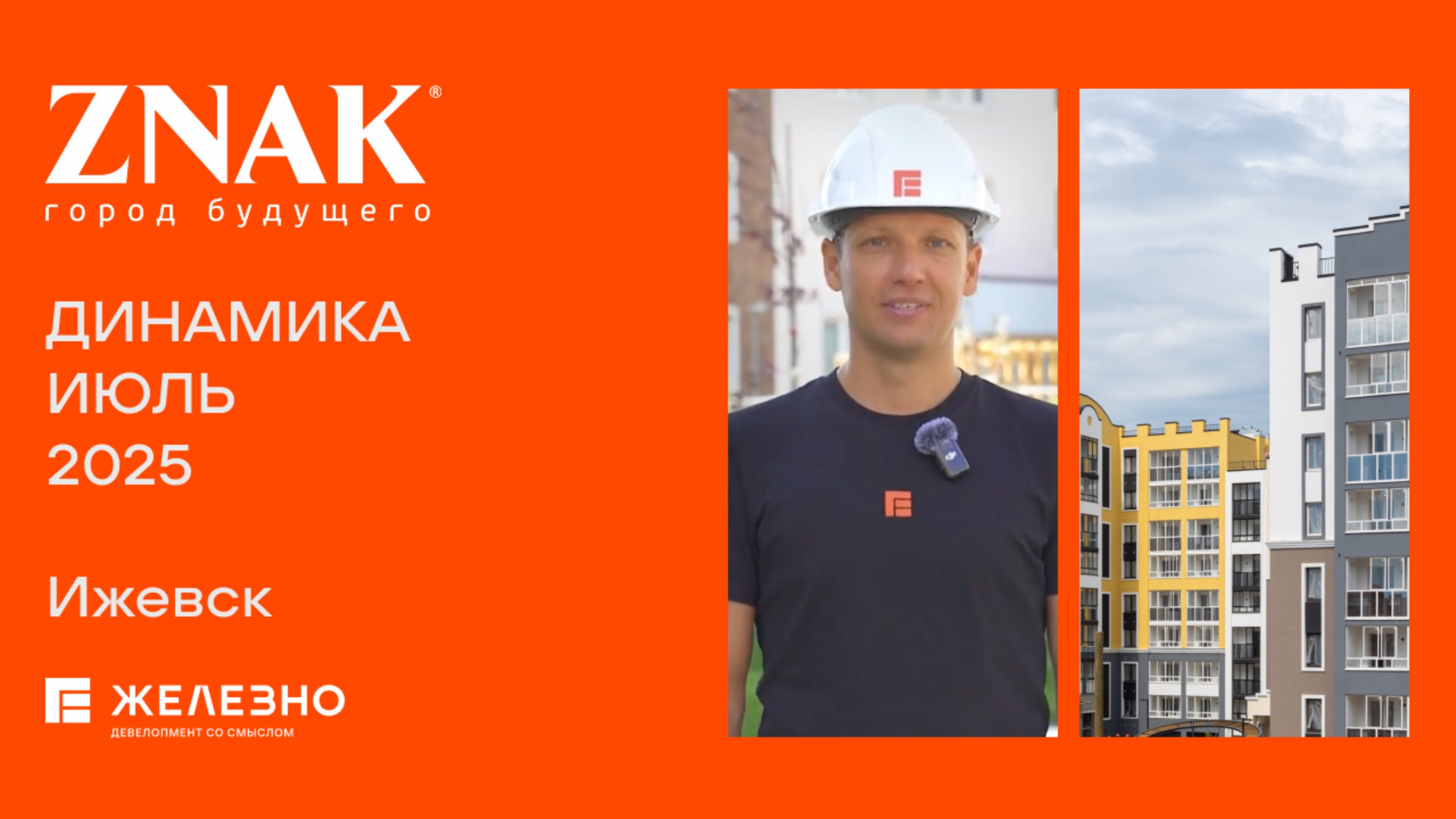 ZNAK: ход строительства за июль