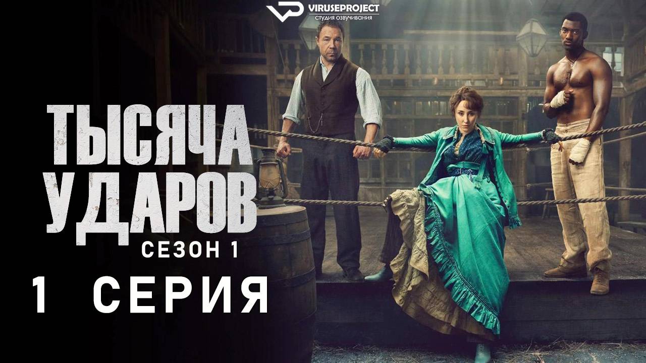 Тысяча ударов / 1 из 6 / 2025, драма, история, спорт, сериал, Стивен Грэм