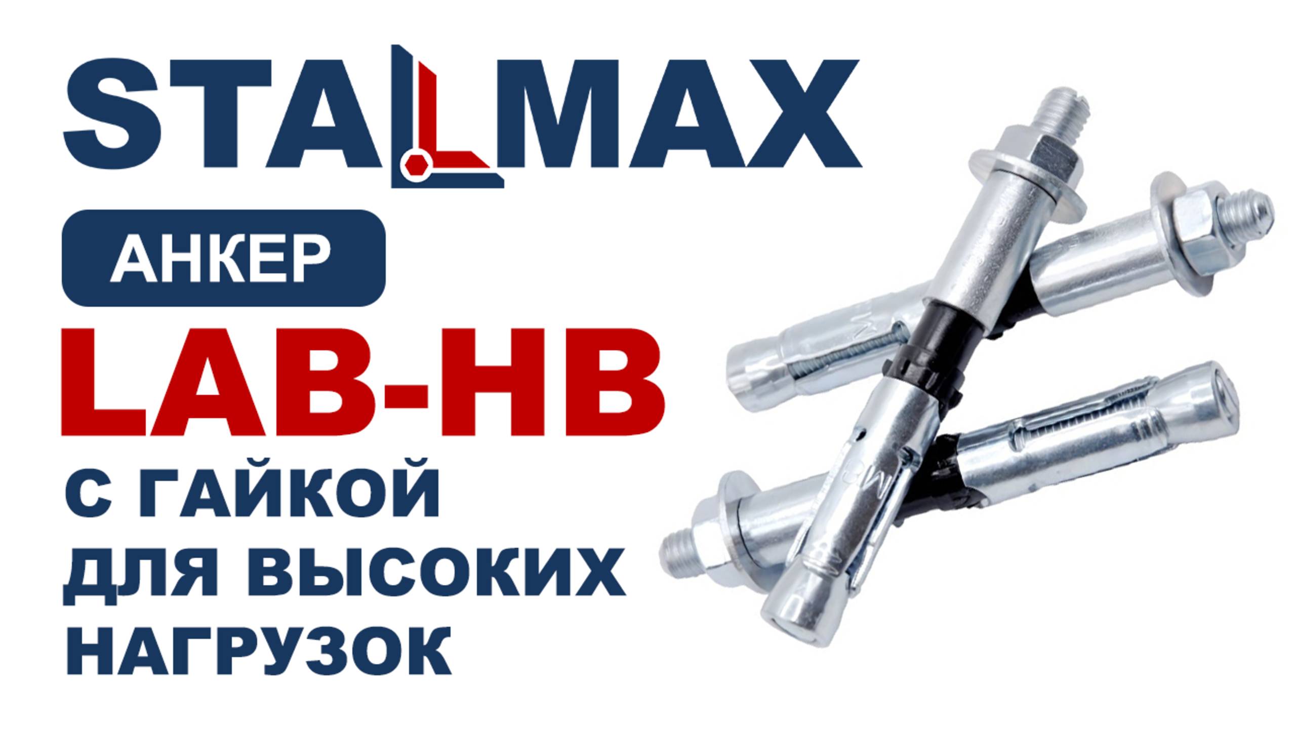 Испытание LAB-HB Анкерный болт с гайкой STALMAX для высоких нагрузок оц. сталь