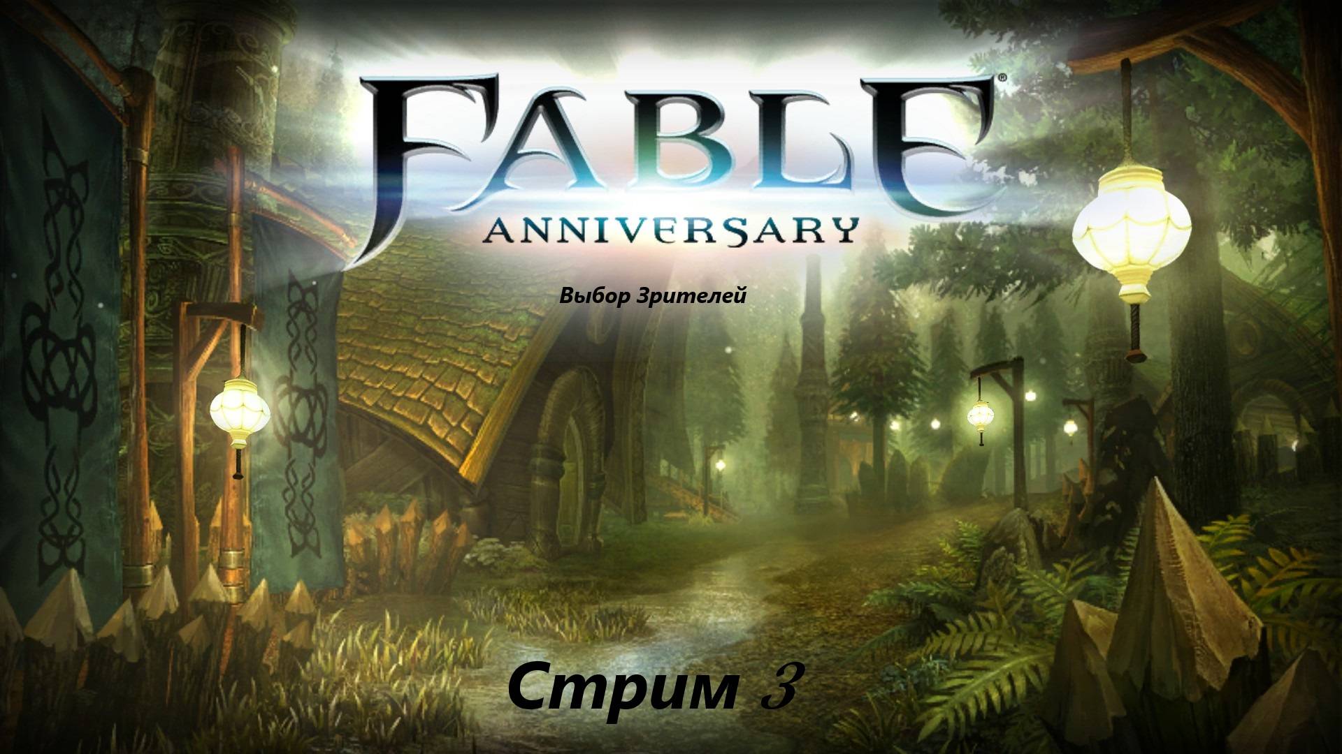 Выбор Зрителей - Fable Anniversary  - Стрим 3