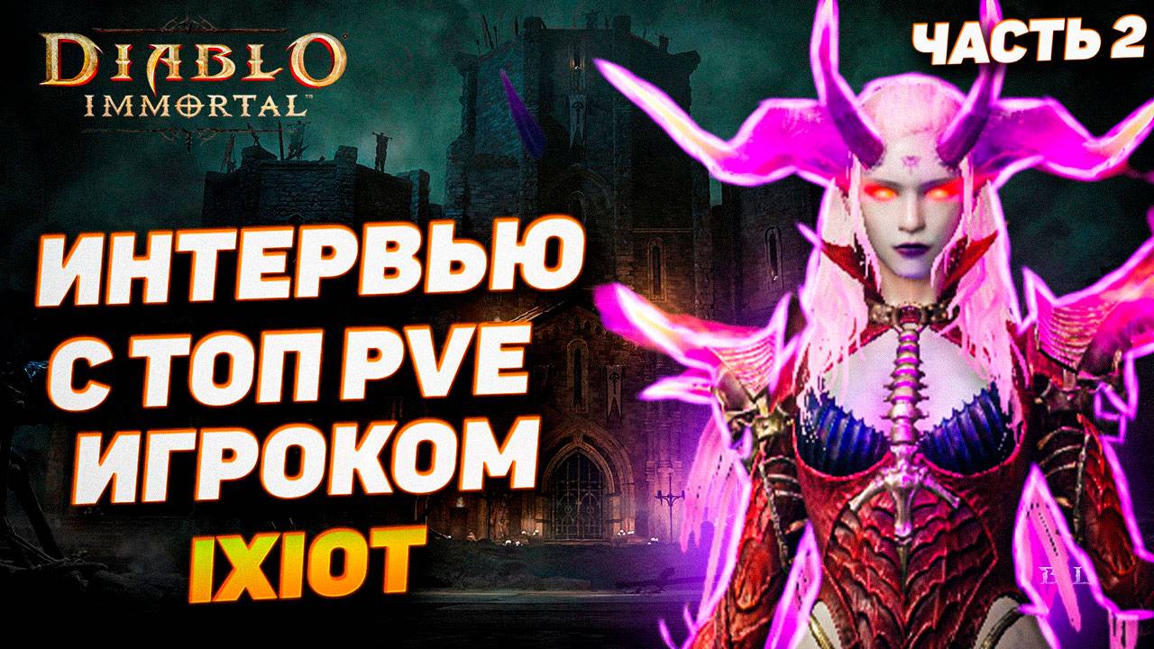 Интервью с Ixiot — топ PVE игрок Diablo Immortal делится секретами! | Часть 2