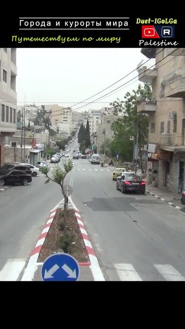 Палестина ___ Города мира