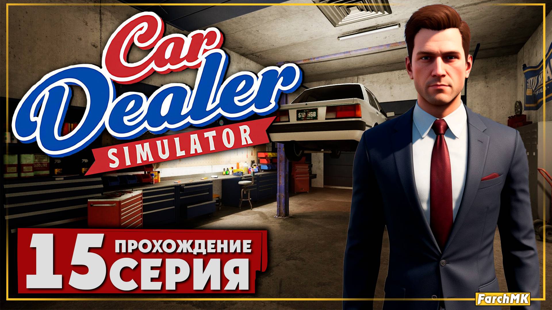 Долгожданный 7 уровень и новые улучшения ➤ Car Dealer Simulator 🅕 Прохождение #15 | На Русском | PC