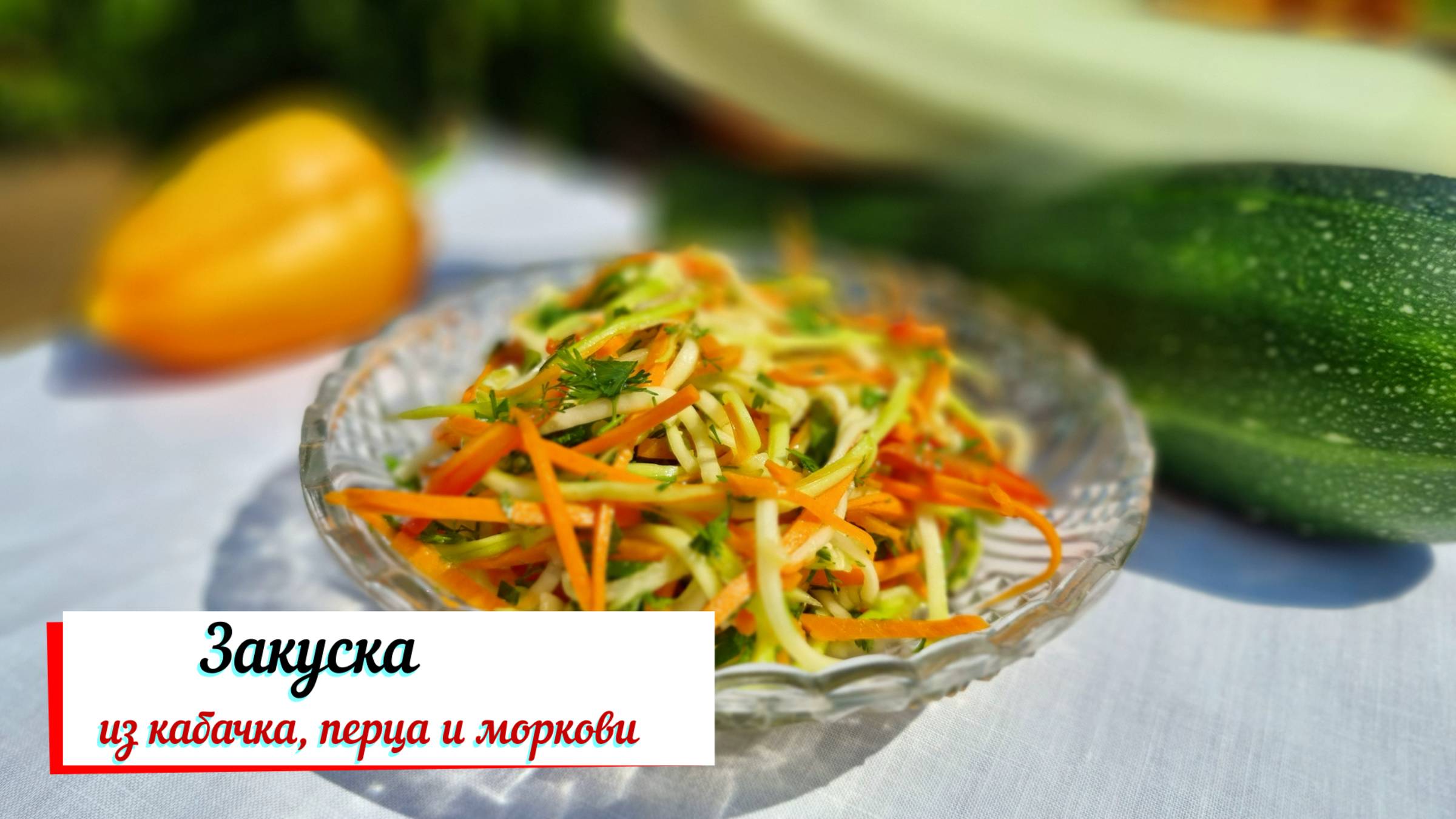 Салат из свежих кабачков, моркови и болгарского перца.