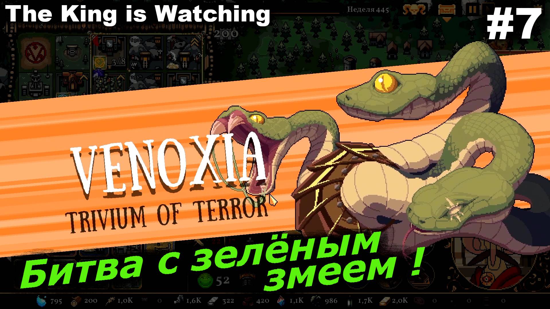 Битва с зелёным змеем.#7 The King is Watching.