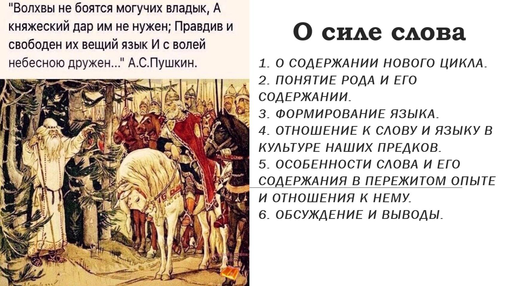 О силе слова