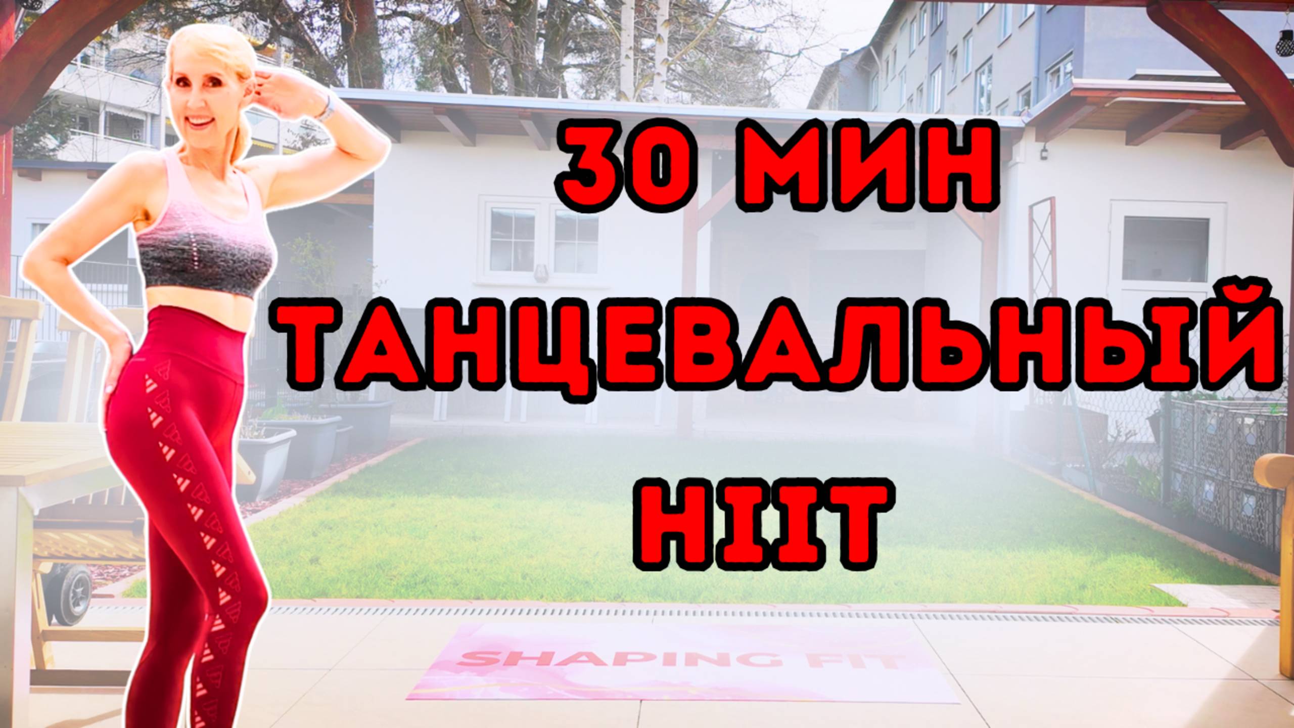 30-минутная танцевальная HIIT-тренировка | Всё стоя, кардио на сжигание жира