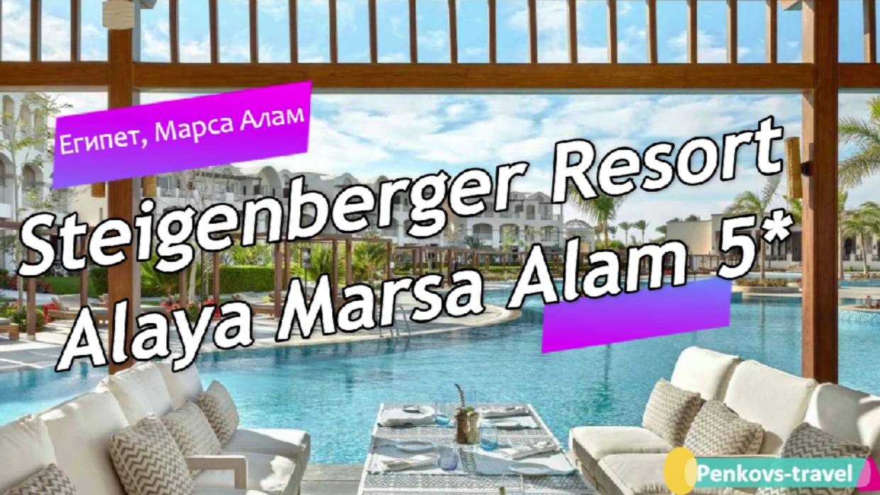 Обзор отеля Steigenberger Resort Alaya Marsa Alam 5* (Египет, Марса Алам)