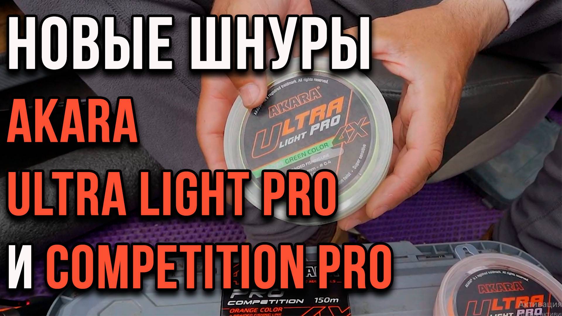 Новые шнуры АКАRА Ultra Light Pro и Competition Pro.