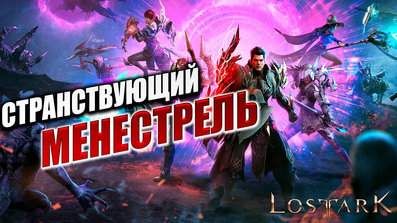 СТРАНСТВУЮЩИЙ МЕНЕСТРЕЛЬ | Полное Прохождение | Lost Ark / Лост Арк | #18