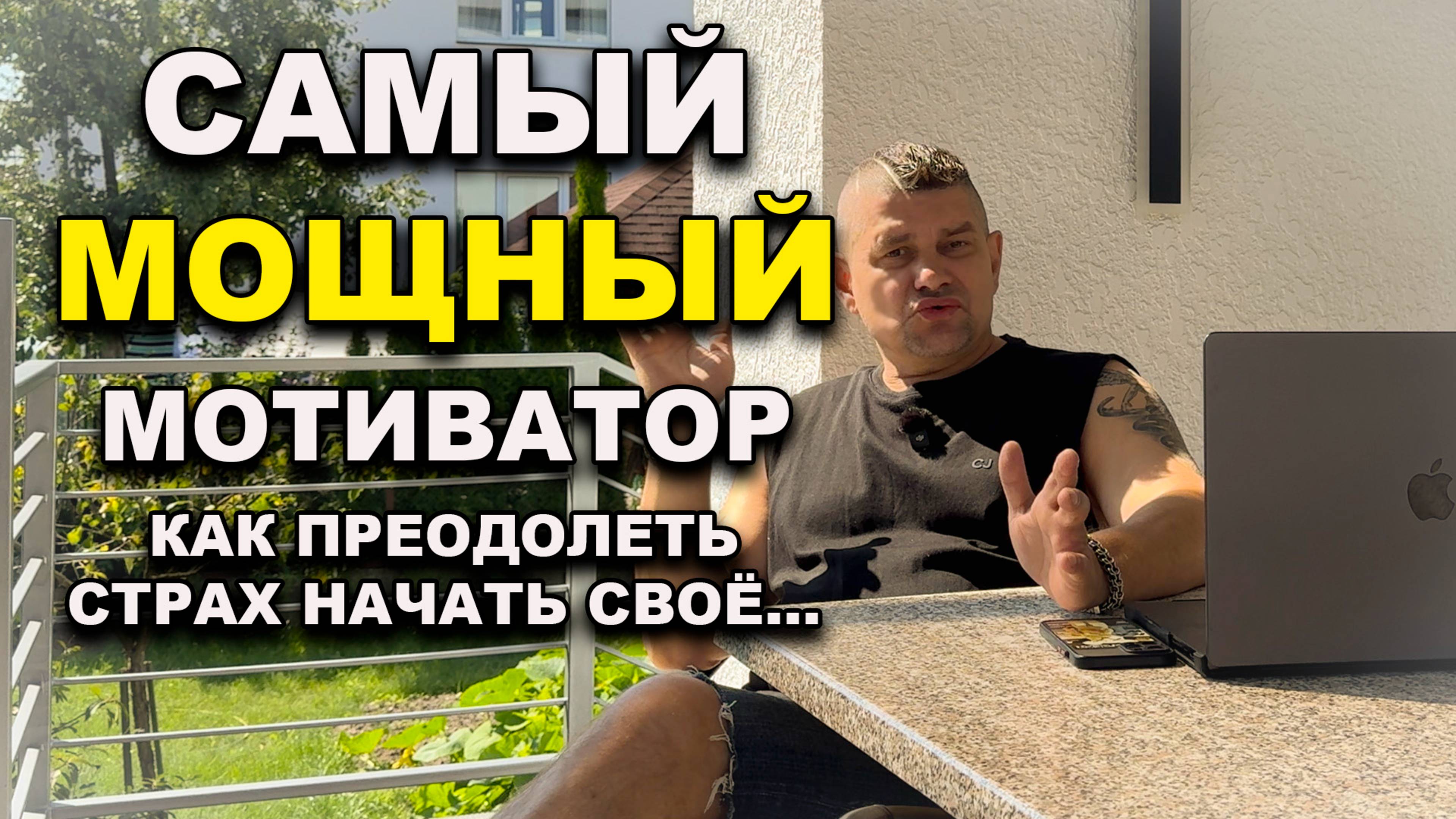 Самая мощная мотивация, как начать своё...