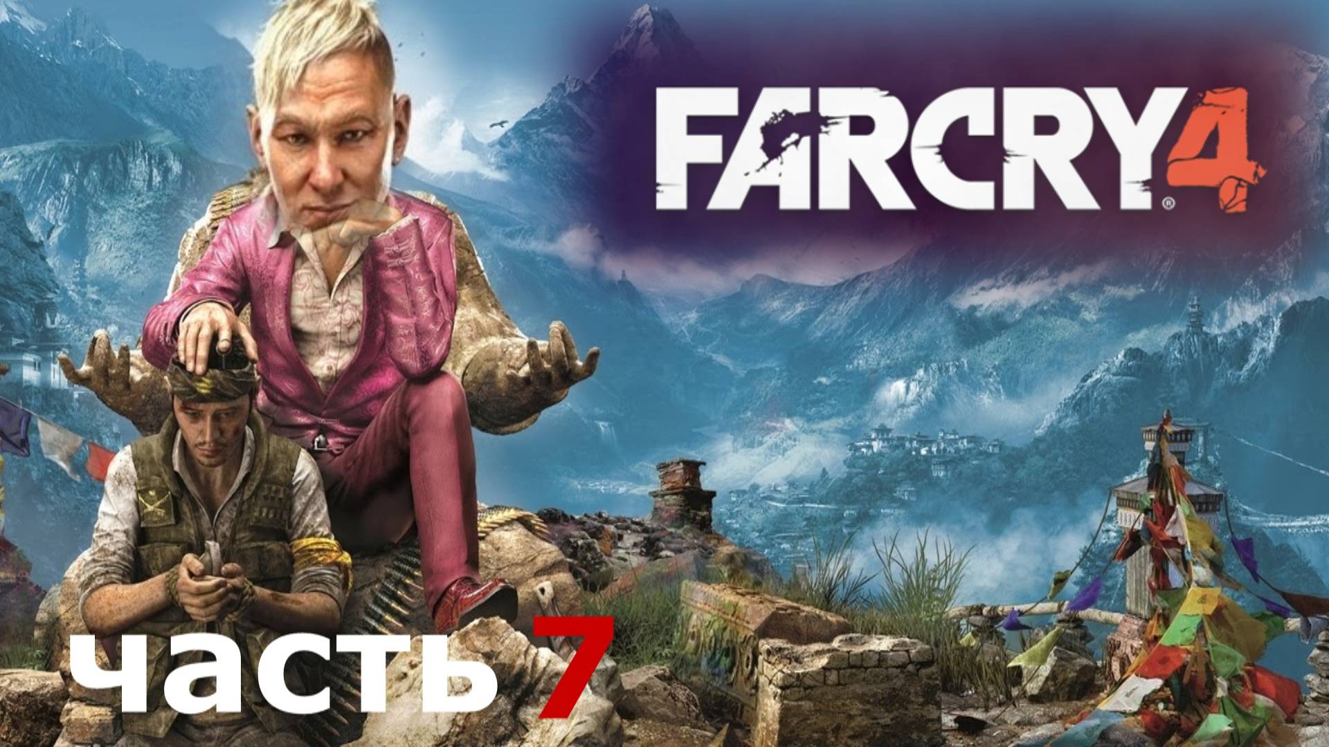 прохождение игры Far Cry 4 часть 7