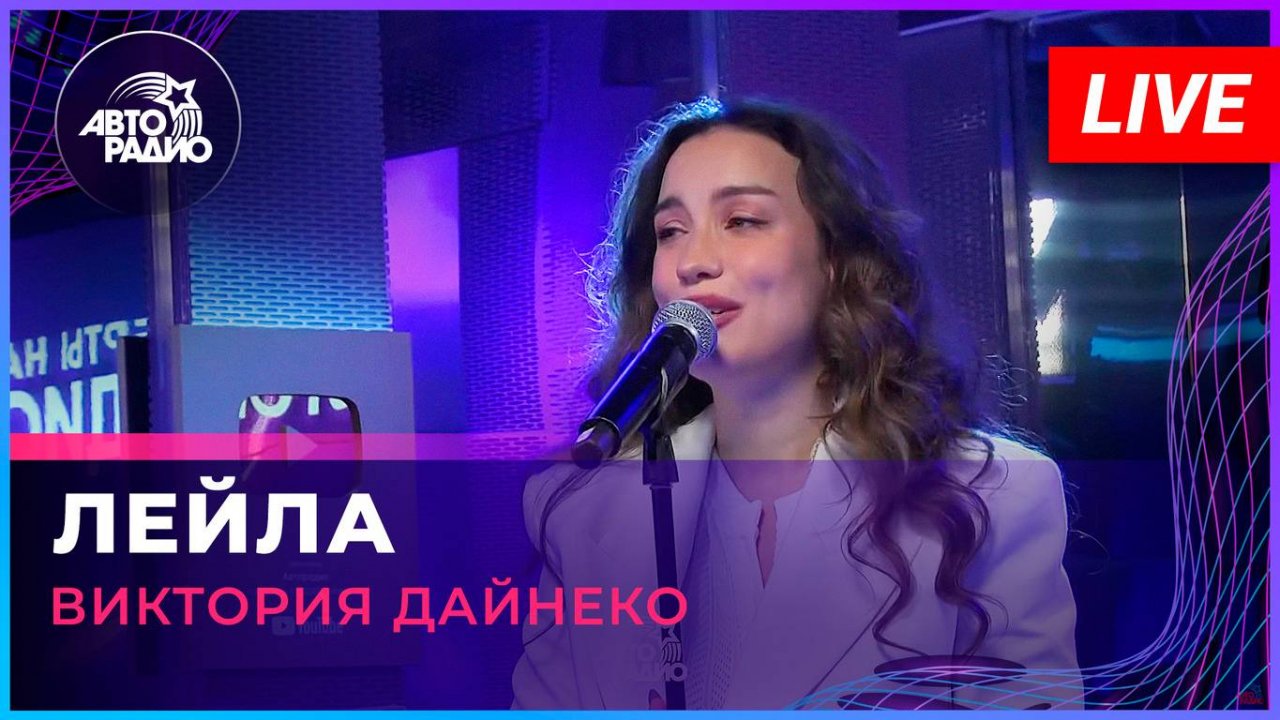 Виктория Дайнеко - Лейла (LIVE @ Авторадио)