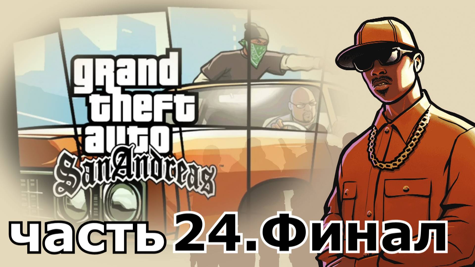 прохождение игры Grand Theft Auto: San Andreas часть 24 Финал