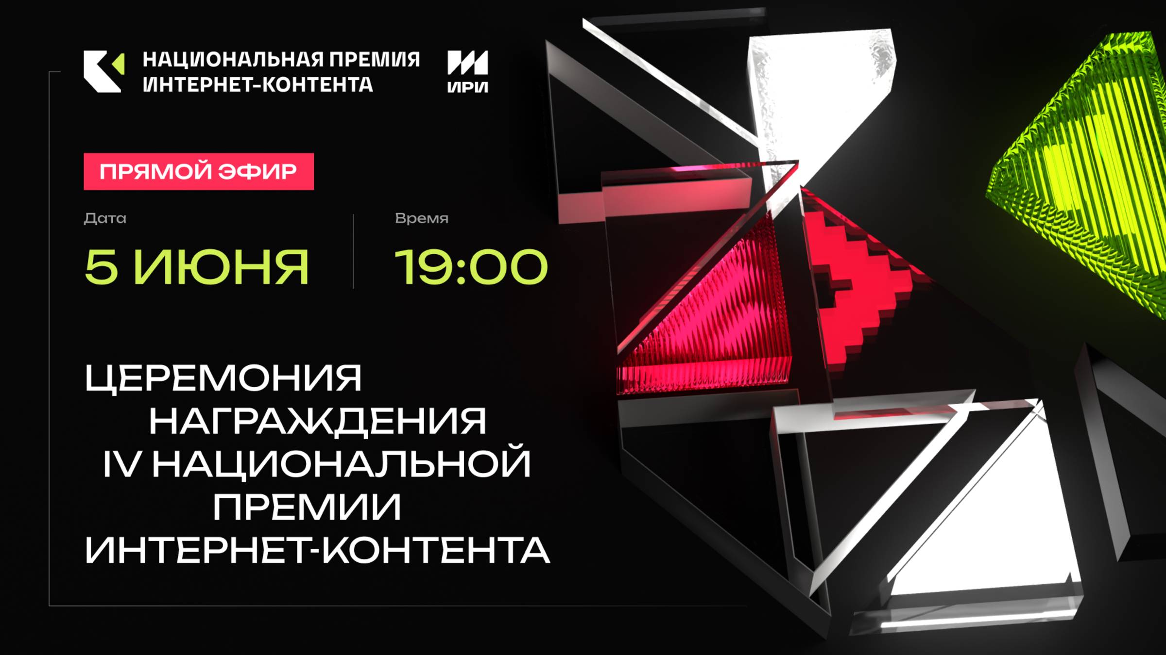 Церемония награждения Премии ИРИ 2025