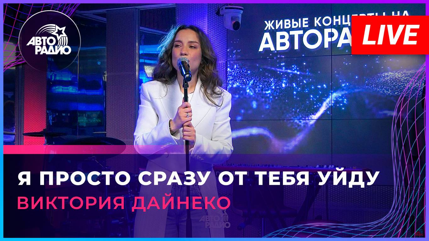 Виктория Дайнеко - Я Просто Сразу От Тебя Уйду (LIVE @ Авторадио)