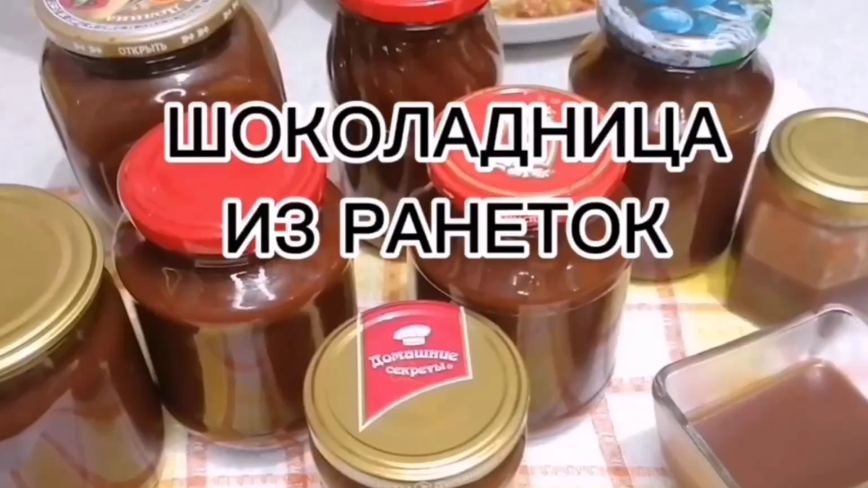 "ШОКОЛАДНИЦА" из Ранеток.