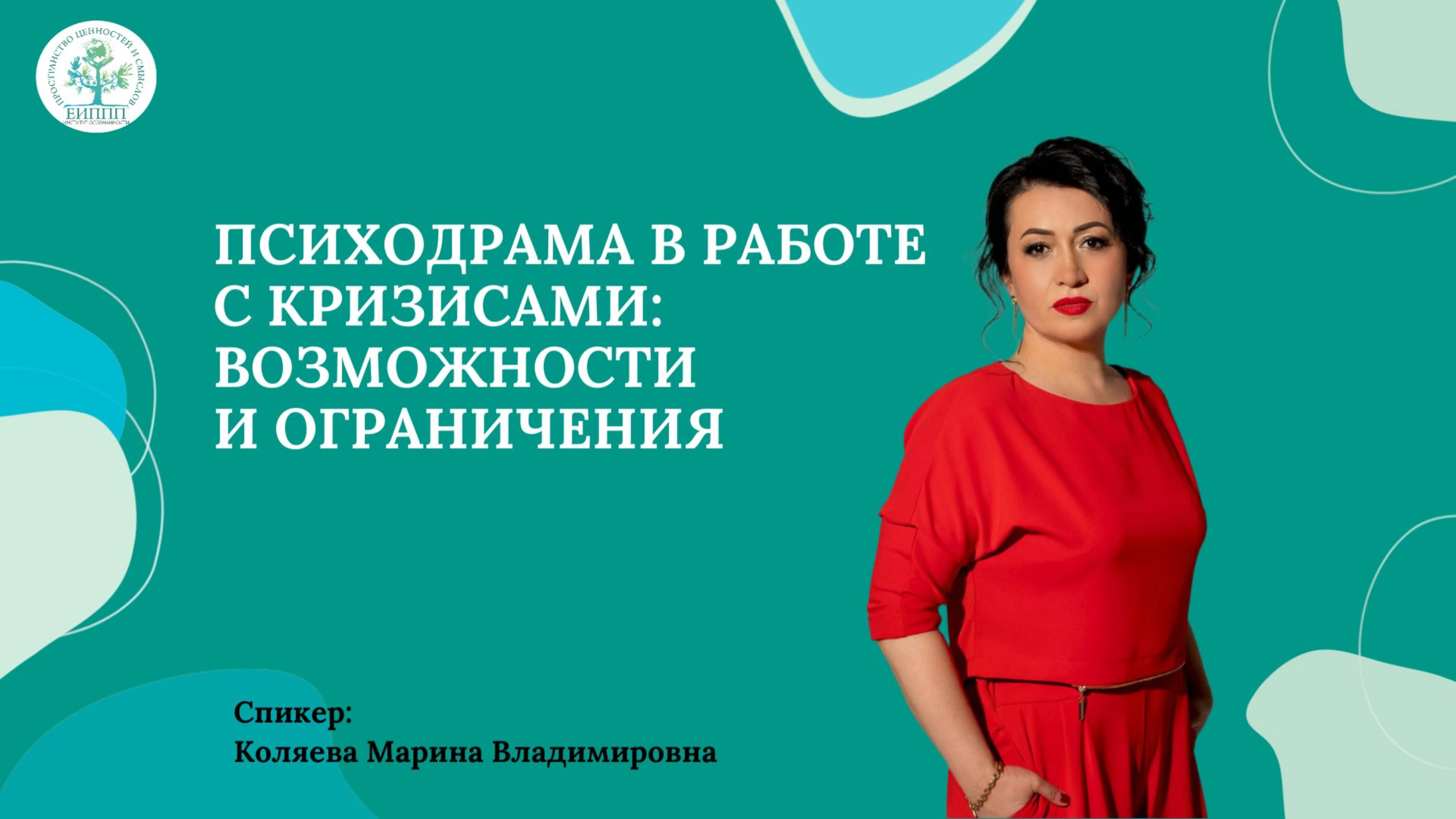 Запись эфира «Психодрама в работе с кризисами: возможности и ограничения»