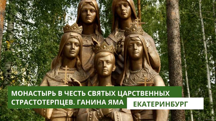 Монастырь в честь Святых Царственных Страстотерпцев. Ганина Яма