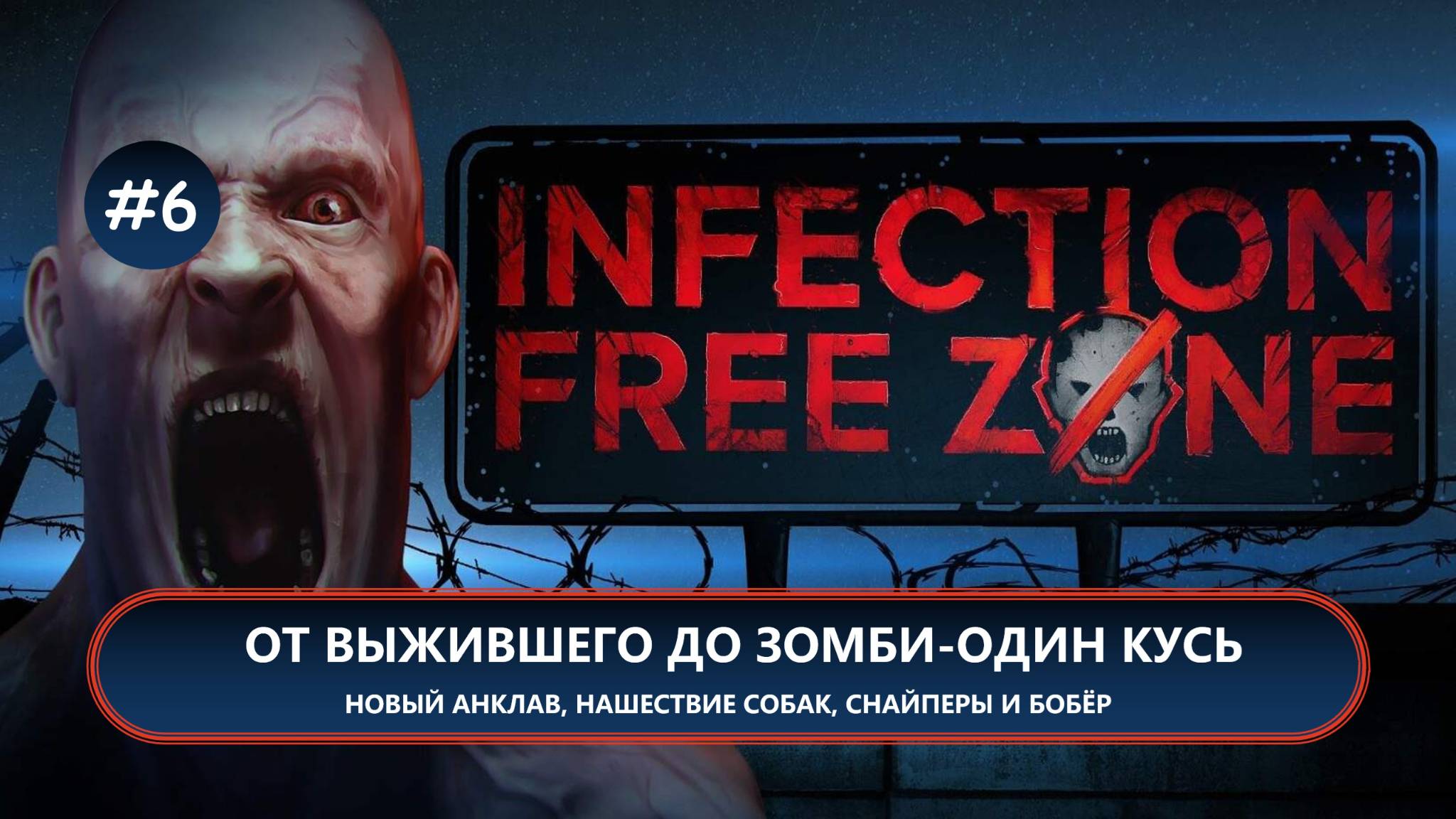 🧟 ОТ ВЫЖИВШЕГО ДО ЗОМБИ - ОДИН КУСЬ I №6 I Infection Free Zone